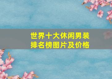 世界十大休闲男装排名榜图片及价格