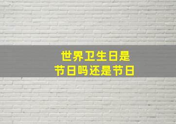 世界卫生日是节日吗还是节日