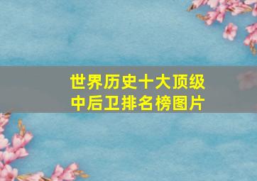 世界历史十大顶级中后卫排名榜图片