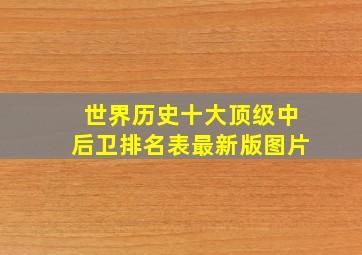 世界历史十大顶级中后卫排名表最新版图片