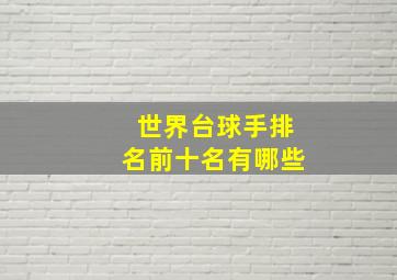 世界台球手排名前十名有哪些