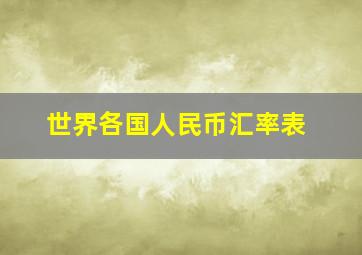 世界各国人民币汇率表