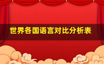 世界各国语言对比分析表