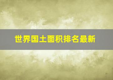 世界国土面积排名最新