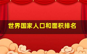 世界国家人口和面积排名