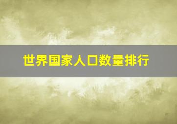 世界国家人口数量排行