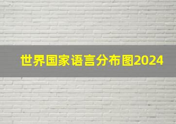 世界国家语言分布图2024