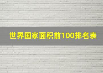 世界国家面积前100排名表