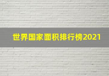 世界国家面积排行榜2021