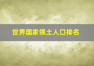 世界国家领土人口排名