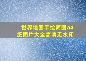 世界地图手绘简图a4纸图片大全高清无水印