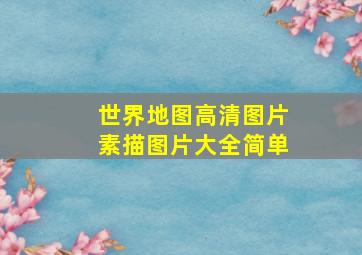 世界地图高清图片素描图片大全简单