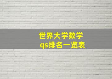 世界大学数学qs排名一览表