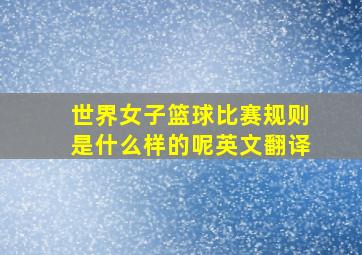 世界女子篮球比赛规则是什么样的呢英文翻译