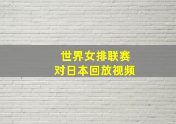 世界女排联赛对日本回放视频