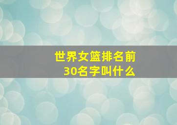 世界女篮排名前30名字叫什么