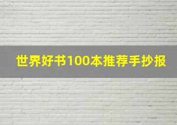 世界好书100本推荐手抄报