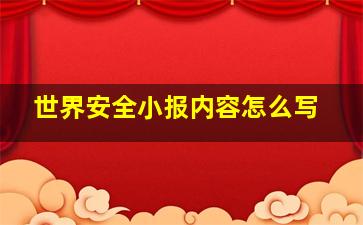 世界安全小报内容怎么写