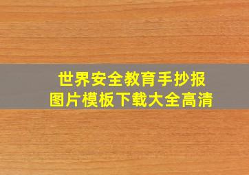 世界安全教育手抄报图片模板下载大全高清