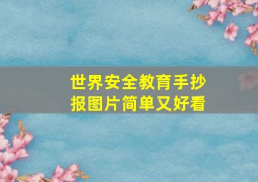 世界安全教育手抄报图片简单又好看