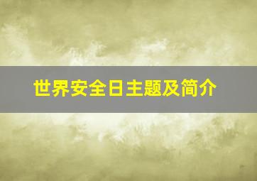 世界安全日主题及简介