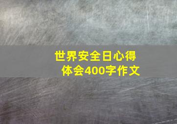 世界安全日心得体会400字作文