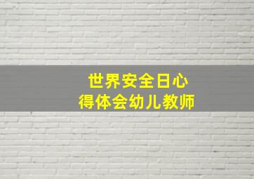 世界安全日心得体会幼儿教师