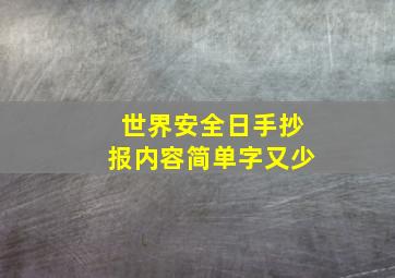 世界安全日手抄报内容简单字又少