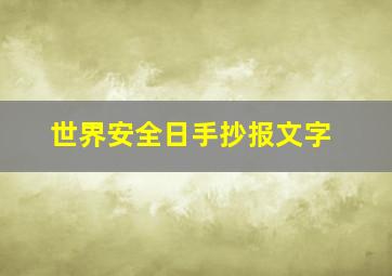 世界安全日手抄报文字