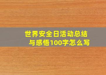 世界安全日活动总结与感悟100字怎么写