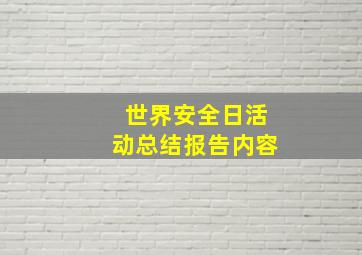 世界安全日活动总结报告内容