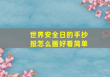 世界安全日的手抄报怎么画好看简单