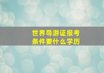 世界导游证报考条件要什么学历