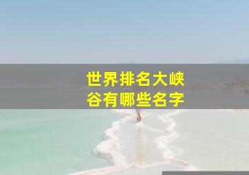 世界排名大峡谷有哪些名字