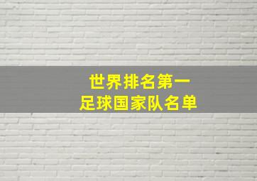 世界排名第一足球国家队名单