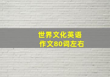 世界文化英语作文80词左右