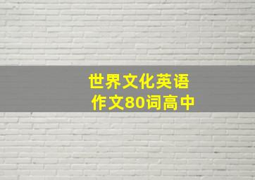 世界文化英语作文80词高中