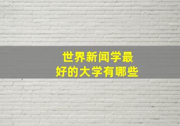 世界新闻学最好的大学有哪些