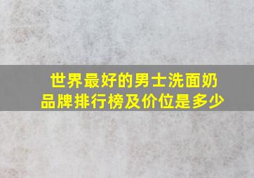 世界最好的男士洗面奶品牌排行榜及价位是多少