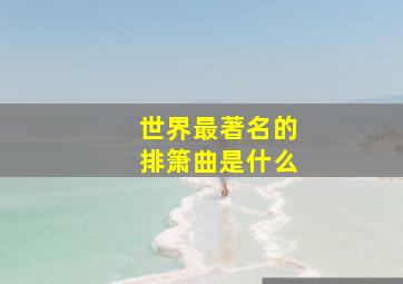 世界最著名的排箫曲是什么