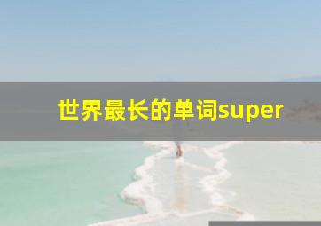 世界最长的单词super