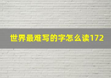 世界最难写的字怎么读172