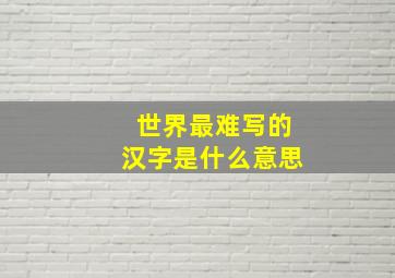 世界最难写的汉字是什么意思