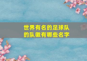 世界有名的足球队的队徽有哪些名字