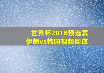 世界杯2018预选赛伊朗vs韩国视频回放