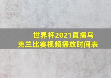 世界杯2021直播乌克兰比赛视频播放时间表