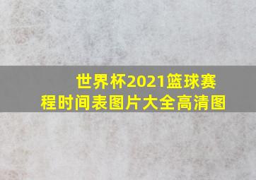 世界杯2021篮球赛程时间表图片大全高清图