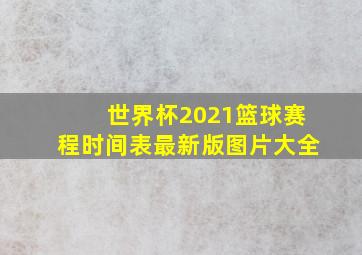 世界杯2021篮球赛程时间表最新版图片大全