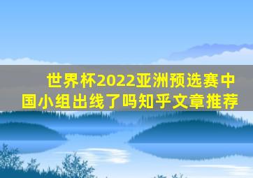 世界杯2022亚洲预选赛中国小组出线了吗知乎文章推荐