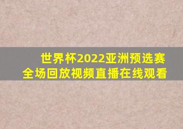 世界杯2022亚洲预选赛全场回放视频直播在线观看